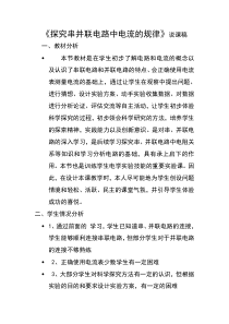 《探究串并联电路中电流的规律》说课稿