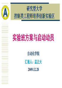 人才培养实验区实验班启动动员(自动化学院0912)-东南
