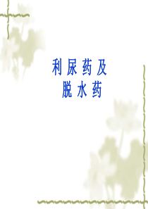 利尿药及脱水药PPT课件
