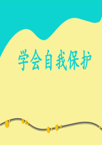 保护身体隐私