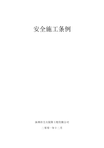建筑工程安全施工条例