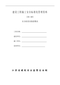 建筑工程安全施工管理资料第六册