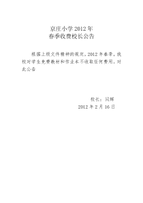 京庄小学收费校长公告