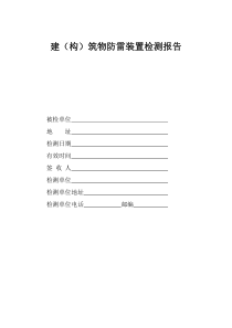 防雷装置检测报告
