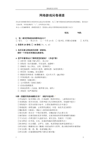 游戏调查问卷