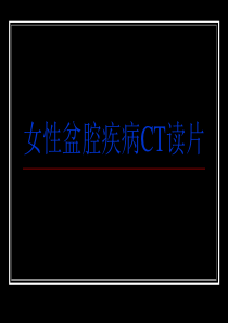 女性盆腔疾病CT读片-影像学医学课件-共157页PPT资料