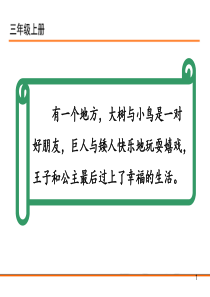 最新部编版三年级语文上册快乐读书吧：在那奇妙的王国里公开课PPT课件