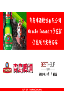 青岛啤酒oracle供应链优化方案