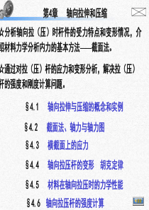 轴向拉伸与压缩课件