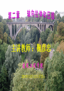 轴向拉伸和压缩(精)