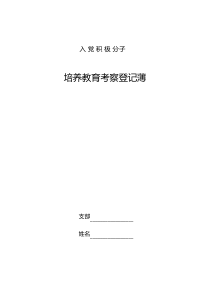 入党积极分子培养教育考察登记薄(填写参考)