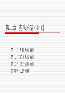 2。宪法基本原则