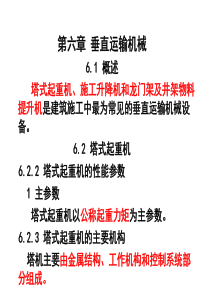 建筑工程安全管理-第6章垂直运输机械