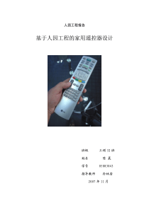 基于人因工程的家用遥控器设计