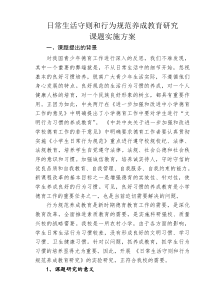 日常生活守则和行为规范养成教育研究实施方案-2014、9