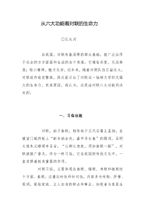 从六大功能看对联的生命力