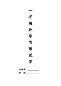 一年级数学思维训练教案