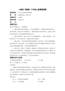 人教版物理八年级上册课程纲要