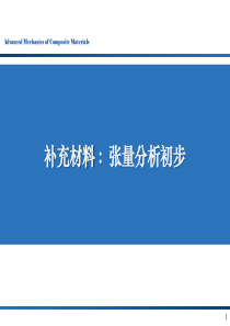 弹性力学张量分析学习—对于初学者很有用