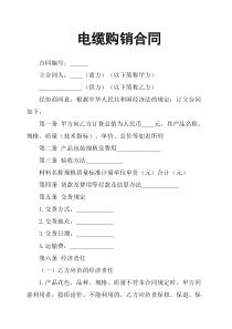 电缆购销合同