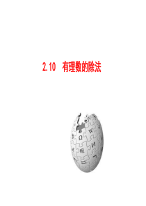 七年级数学上册有理数的除法(华师大版)精选教学PPT课件