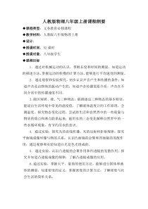 人教版物理八年级上册课程纲要(新课标)