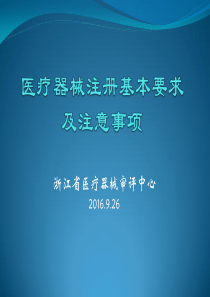 新版医疗器械注册申报常见问题及注意
