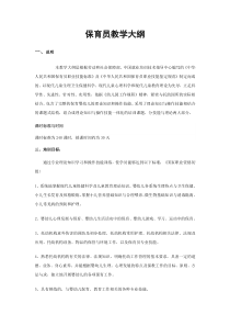 保育员教学大纲
