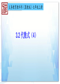 2018年12月义务教育教科书(冀教版)七年级上册---3.2-代数式(4)说课课件-(共32张PP