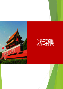 政务云行业案例集及解决方案