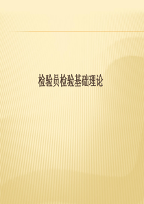 质量检验基础知识