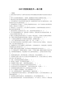 SMT表面组装技术(练习题)