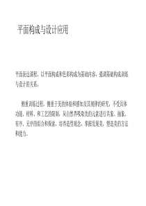 平面构成与设计应用