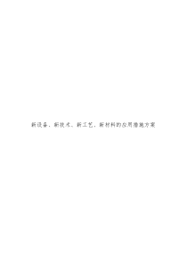 新设备、新技术、新工艺、新材料的应用措施方案