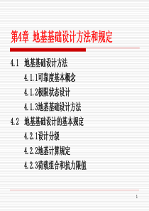 基础工程第四章地基基础设计方法和基本规定