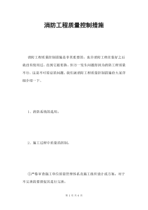 消防工程质量控制措施