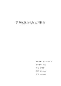 沪苏杭-城市认知实习报告