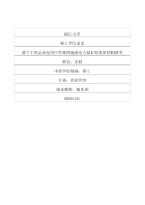 基于工程总承包项目管理的地级电力设计院组织结构研究