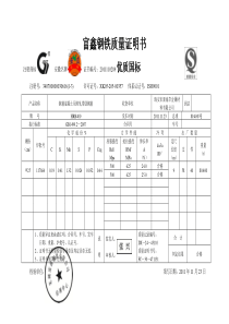 钢材质量证明书-富鑫钢铁质量证明书