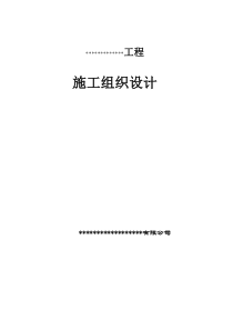 堤防工程施工组织设计方案
