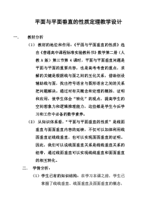 平面与平面垂直的性质定理教学设计