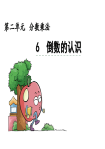 苏教版六年级数学上册-倒数的认识课件