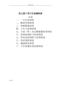 幼儿园十项卫生保健规章制度(最新)