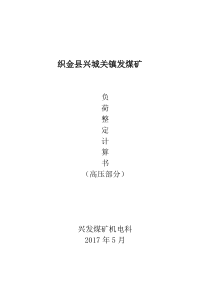 兴发煤矿负荷整定计算书