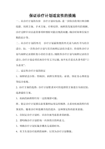 4.5.3.2保证诊疗计划适宜性的措施
