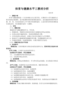 体育与健康水平三教材分析
