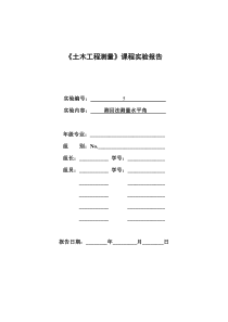 05、实验五-测回法测量水平角