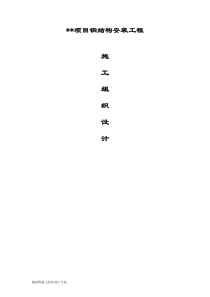 外企厂房钢结构安装工程施工组织设计