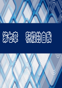 第七章--积极的自我