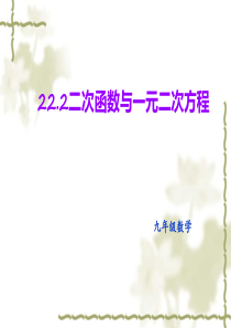 新人教版22.2二次函数与一元二次方程